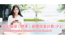 新計劃:女士顯卓(標準)身體檢查計劃(P2) 新計劃:女士顯卓(標準)身體檢查計劃(P2)